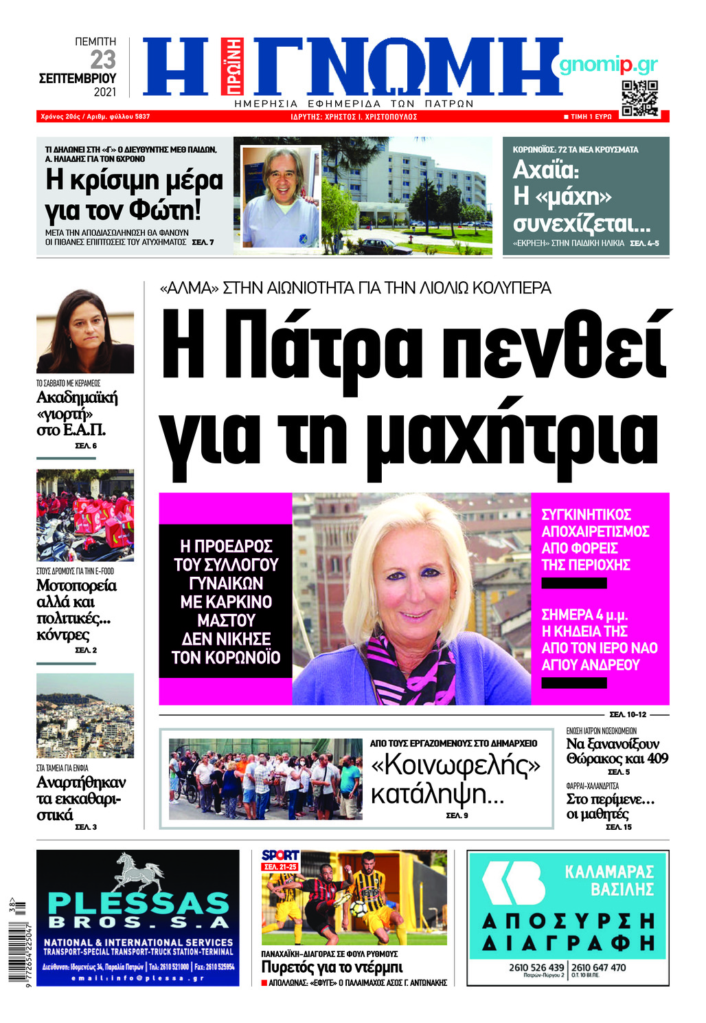 Πρωτοσέλιδο εφημερίδας Γνώμη της Πάτρας
