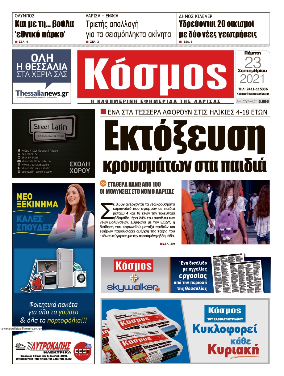 Πρωτοσέλιδο εφημερίδας Κόσμος