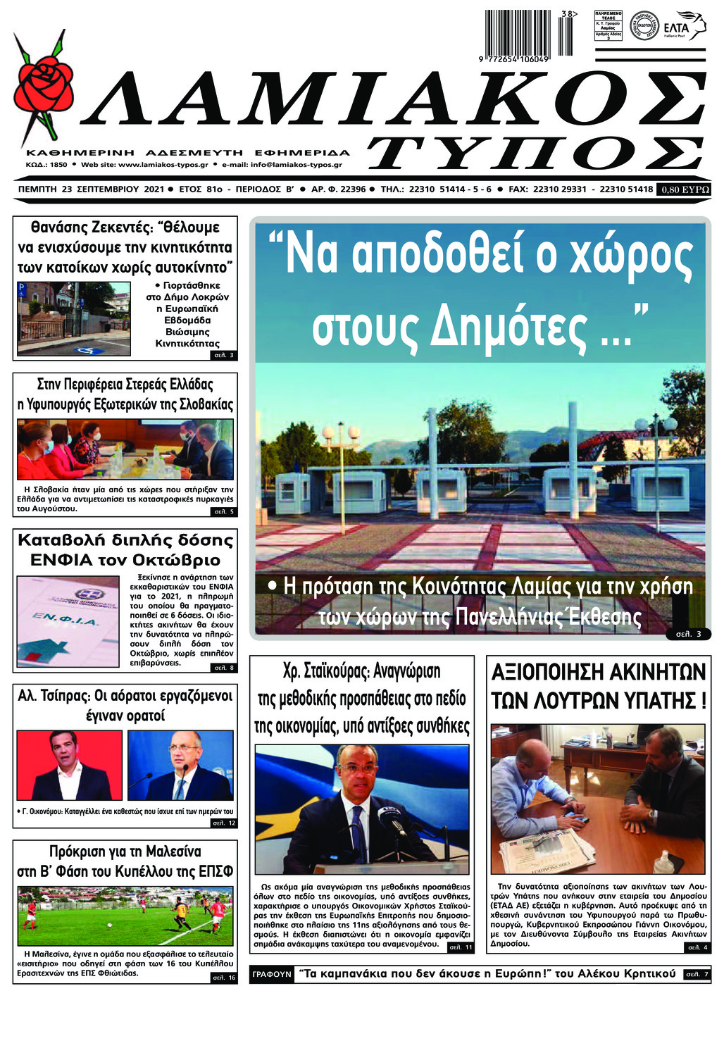 Πρωτοσέλιδο εφημερίδας Λαμιακός Τύπος