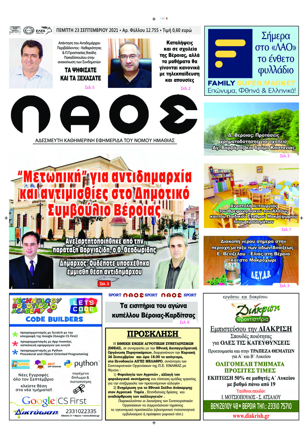 Πρωτοσέλιδο εφημερίδας Λαός Βέροιας
