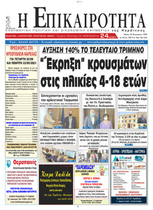 Επικαιρότητα