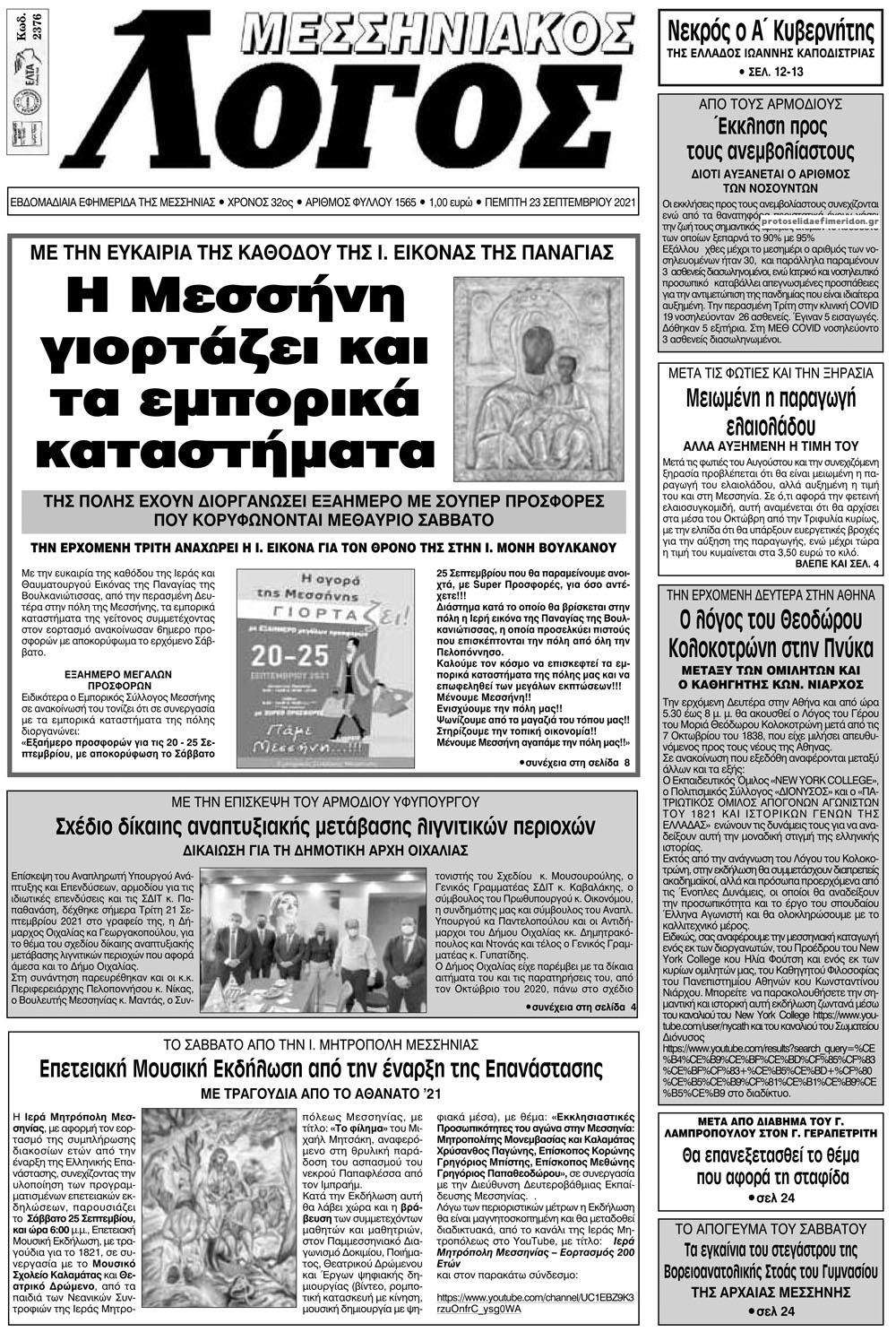 Πρωτοσέλιδο εφημερίδας Μεσσηνιακός Λόγος
