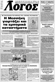 Μεσσηνιακός Λόγος