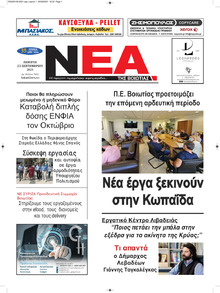 Νέα της Βοιωτίας