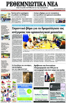 Ρεθεμνιώτικα Νέα