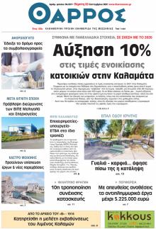 Θάρρος Μεσσηνίας
