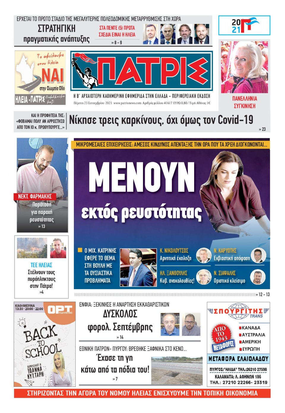 Πρωτοσέλιδο εφημερίδας Πατρις Ηλείας