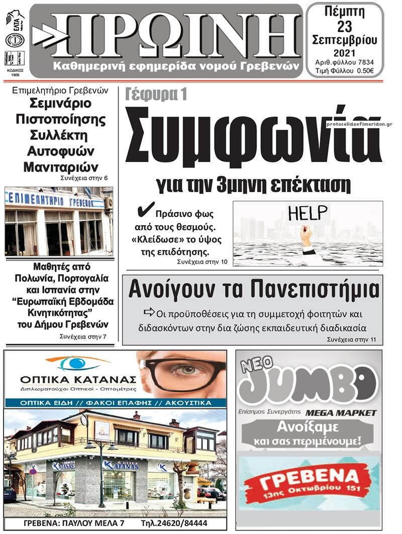 Πρωτοσέλιδο εφημερίδας Πρωινή Γρεβενών