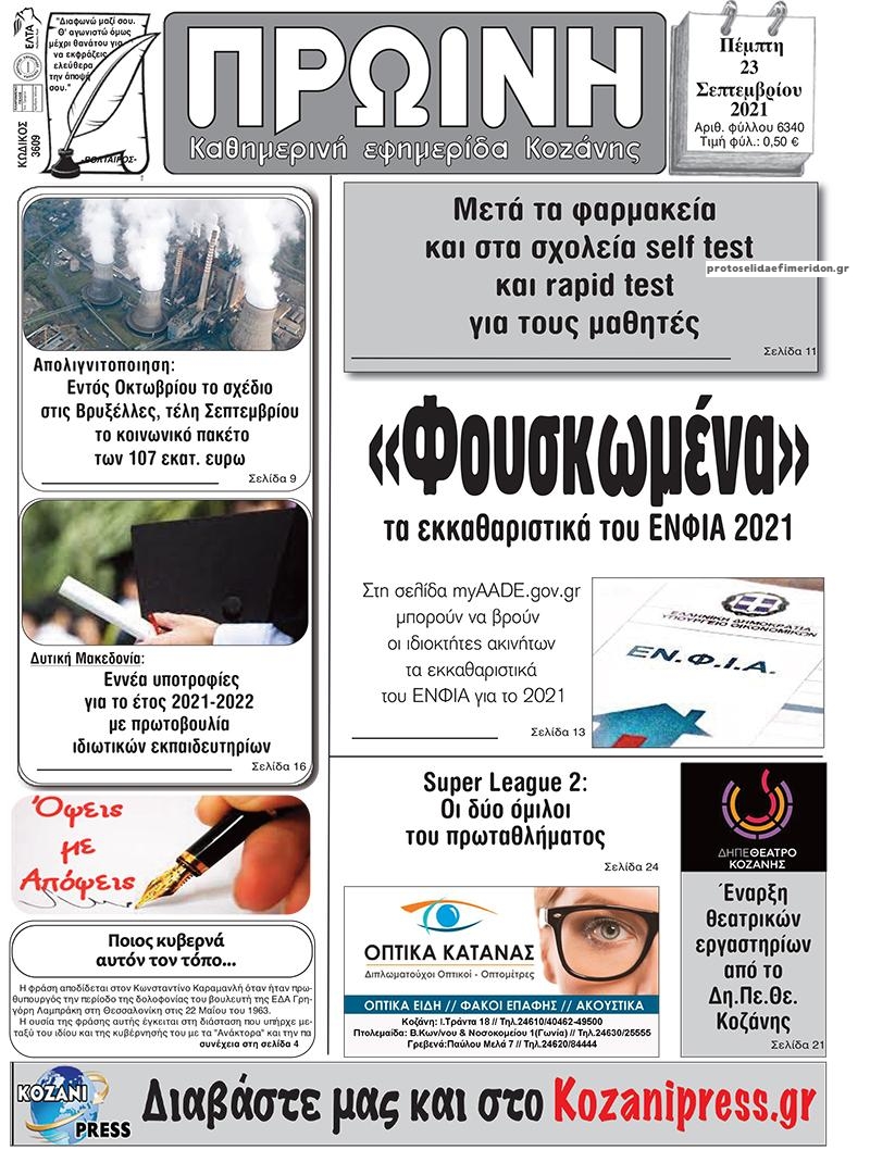 Πρωτοσέλιδο εφημερίδας Πρωινή Κοζάνης