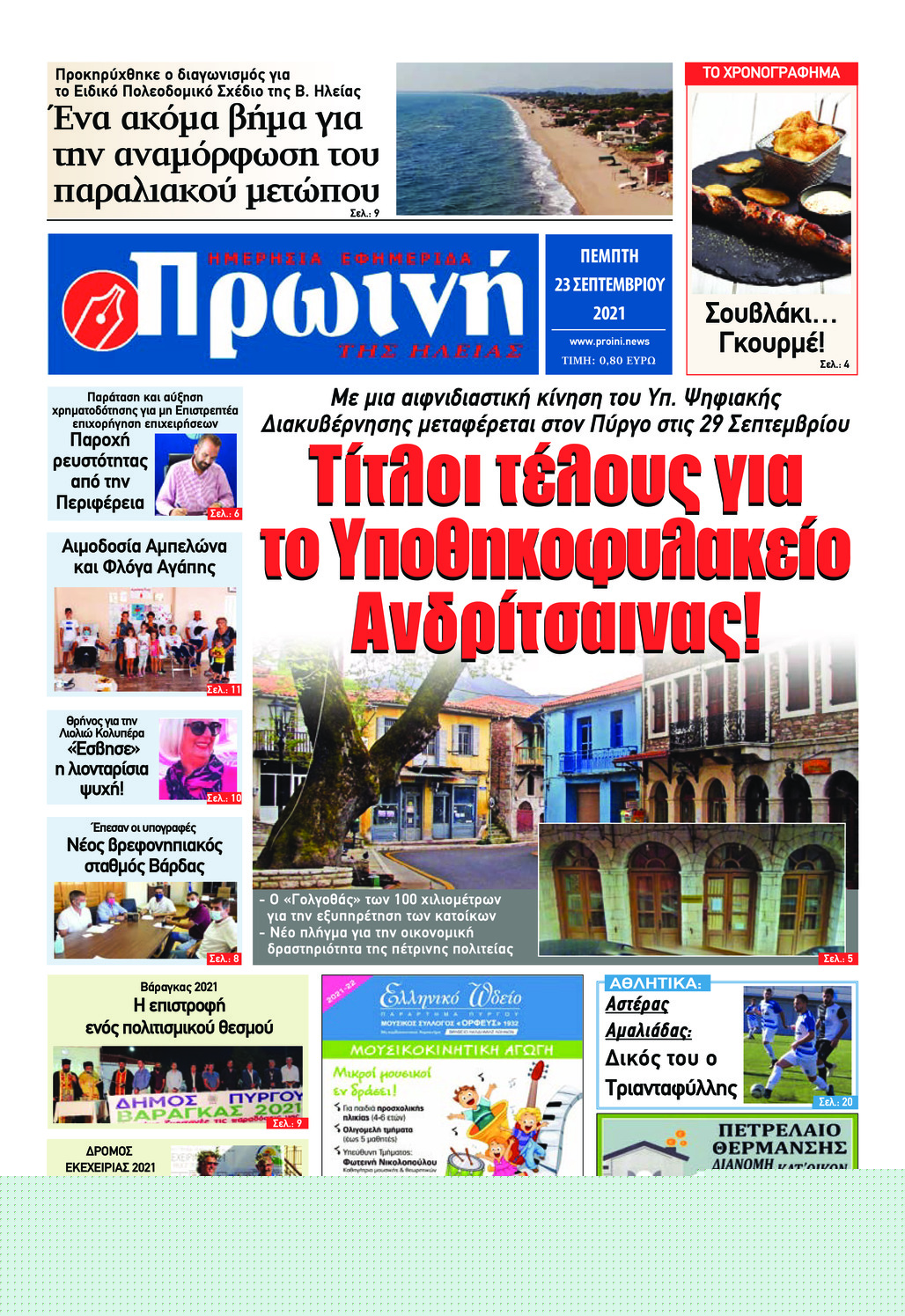 Πρωτοσέλιδο εφημερίδας Πρωινή Ηλείας