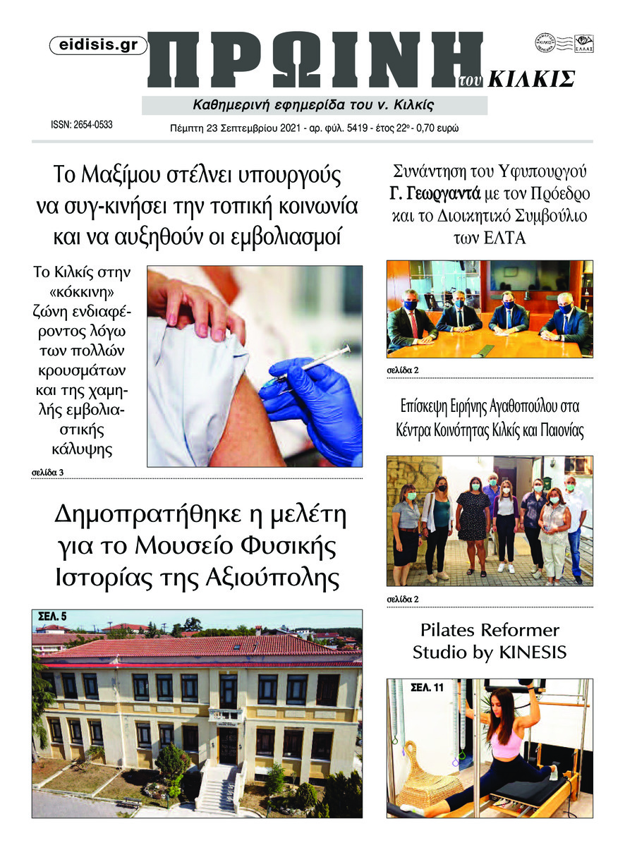 Πρωτοσέλιδο εφημερίδας Πρωινή Κιλκίς