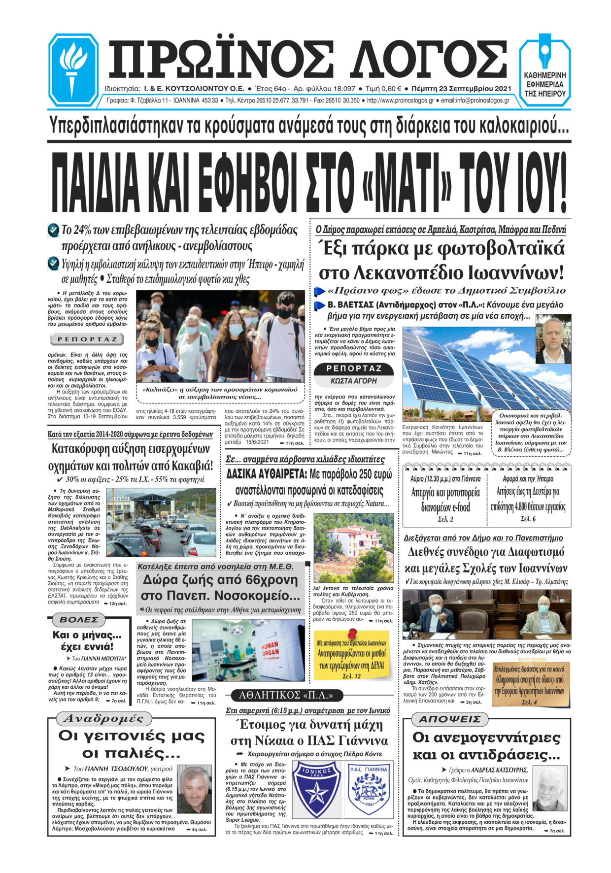 Πρωτοσέλιδο εφημερίδας Πρωινός λόγος Ιωαννίνων