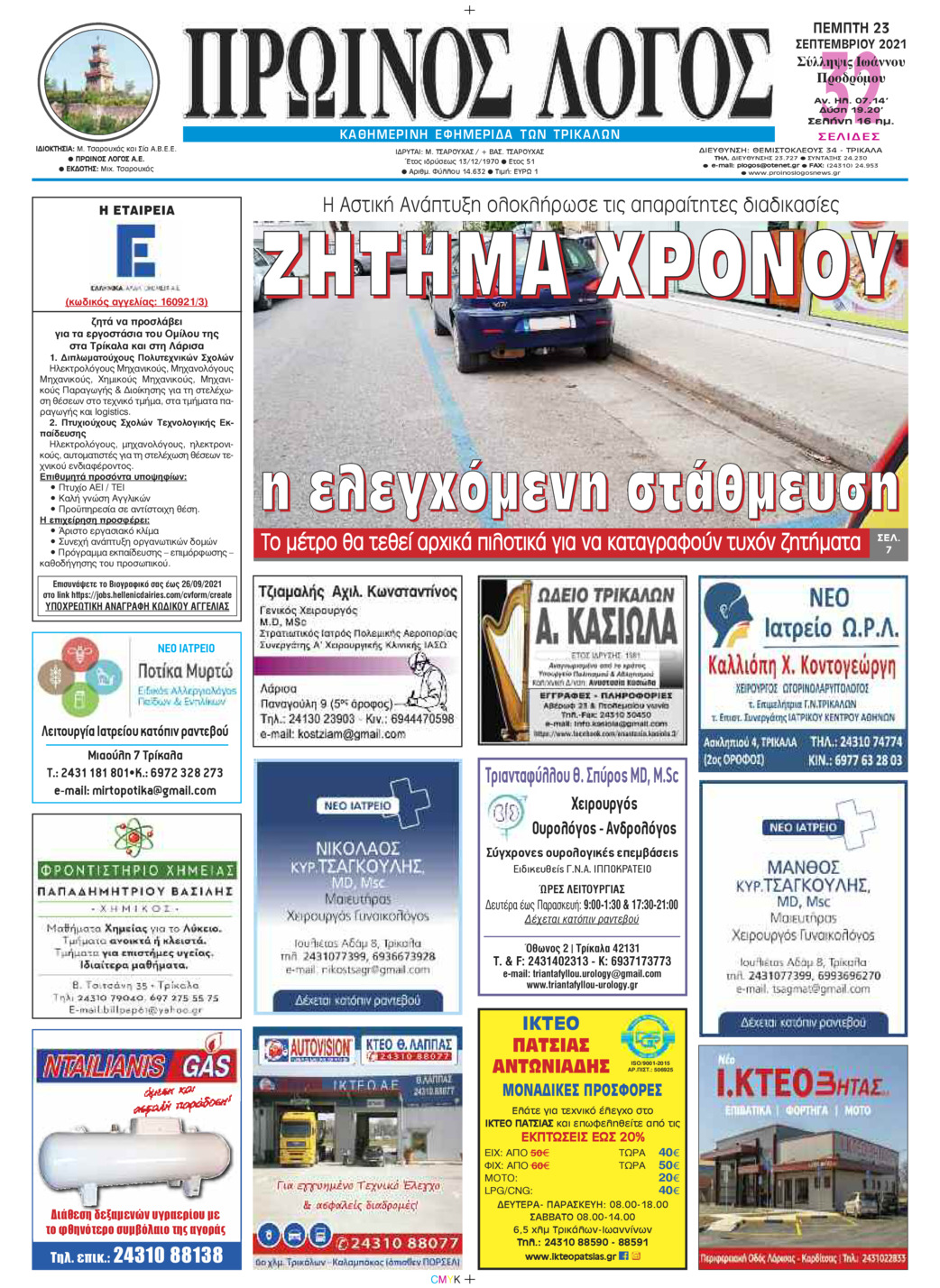 Πρωτοσέλιδο εφημερίδας Πρωινός λόγος Τρικάλων