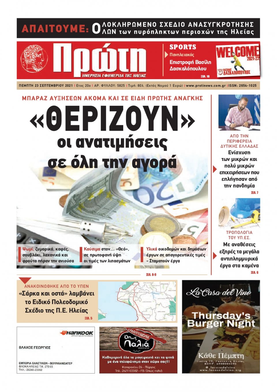 Πρωτοσέλιδο εφημερίδας Πρώτη