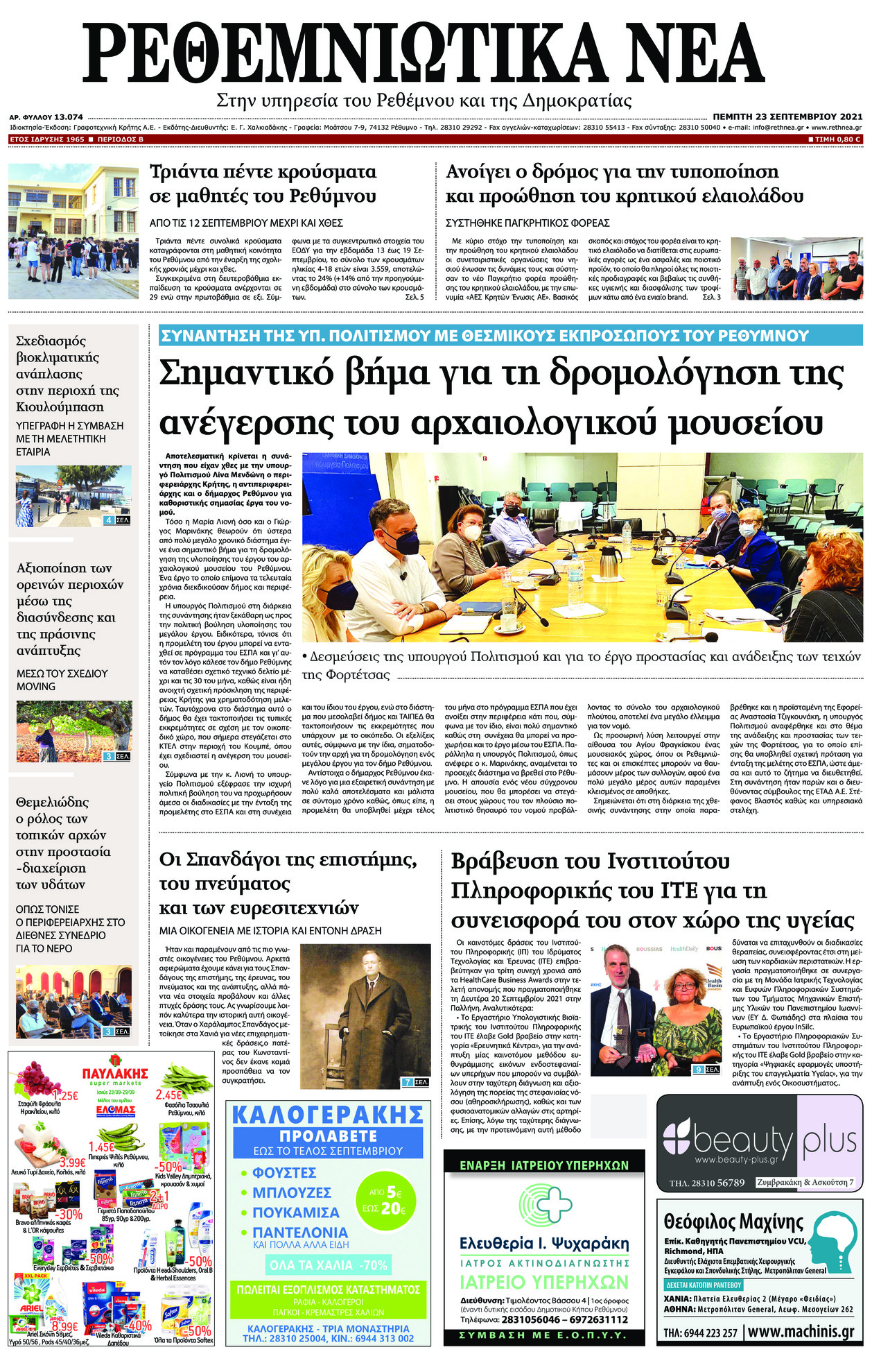 Πρωτοσέλιδο εφημερίδας Ρεθεμνιώτικα Νέα