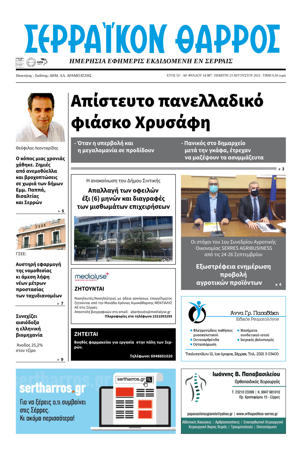 Πρωτοσέλιδο εφημερίδας Σερραϊκόν Θάρρος