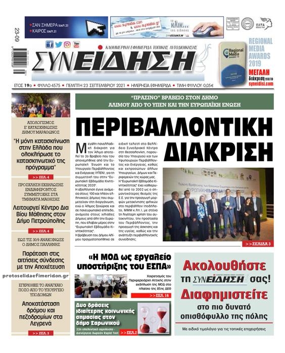 Πρωτοσέλιδο εφημερίδας Συνείδηση