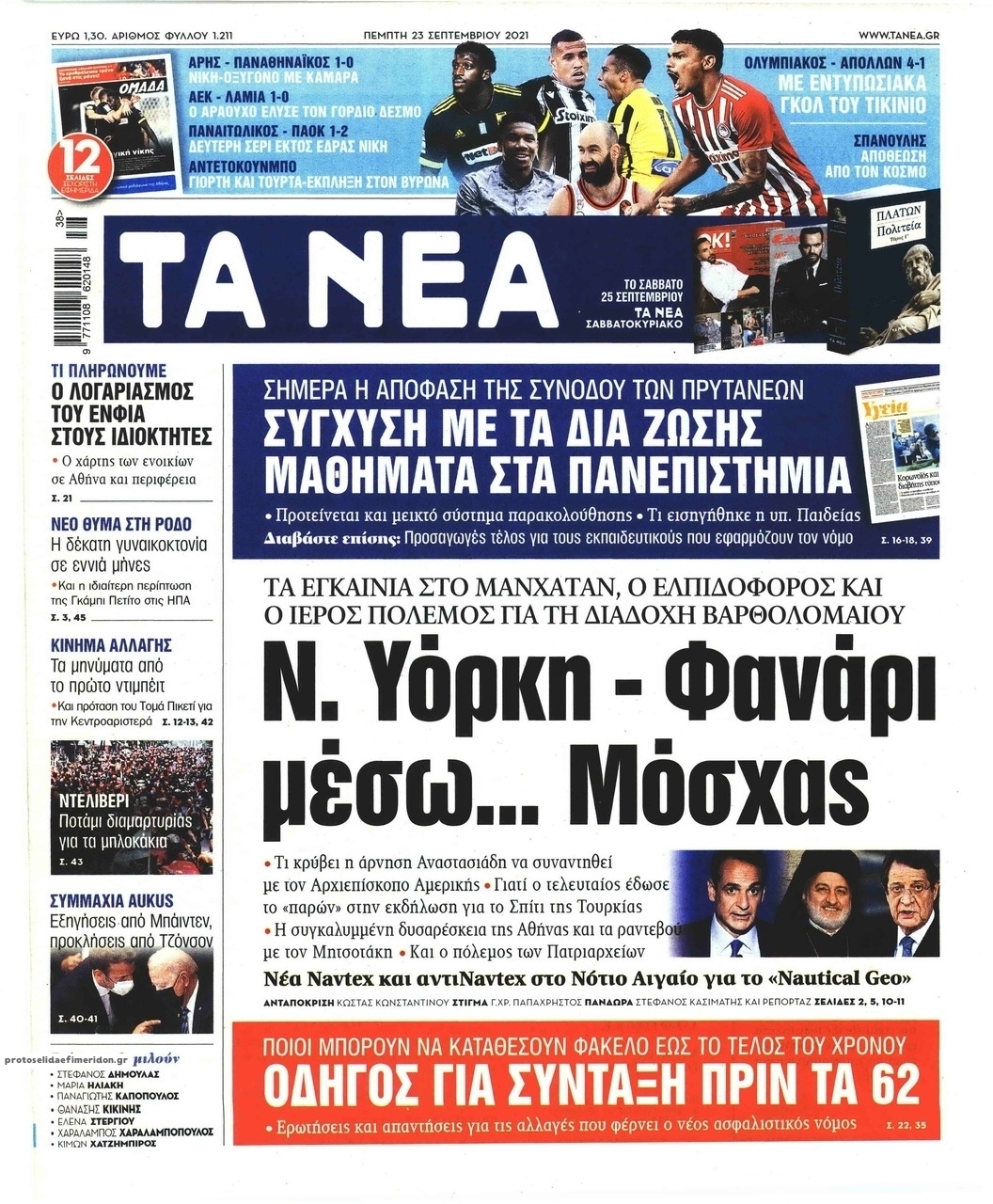 Πρωτοσέλιδο εφημερίδας Τα Νέα