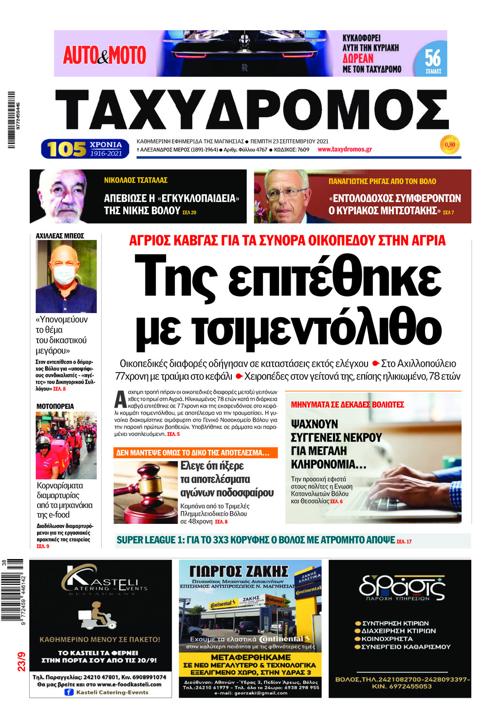 Πρωτοσέλιδο εφημερίδας Ταχυδρόμος