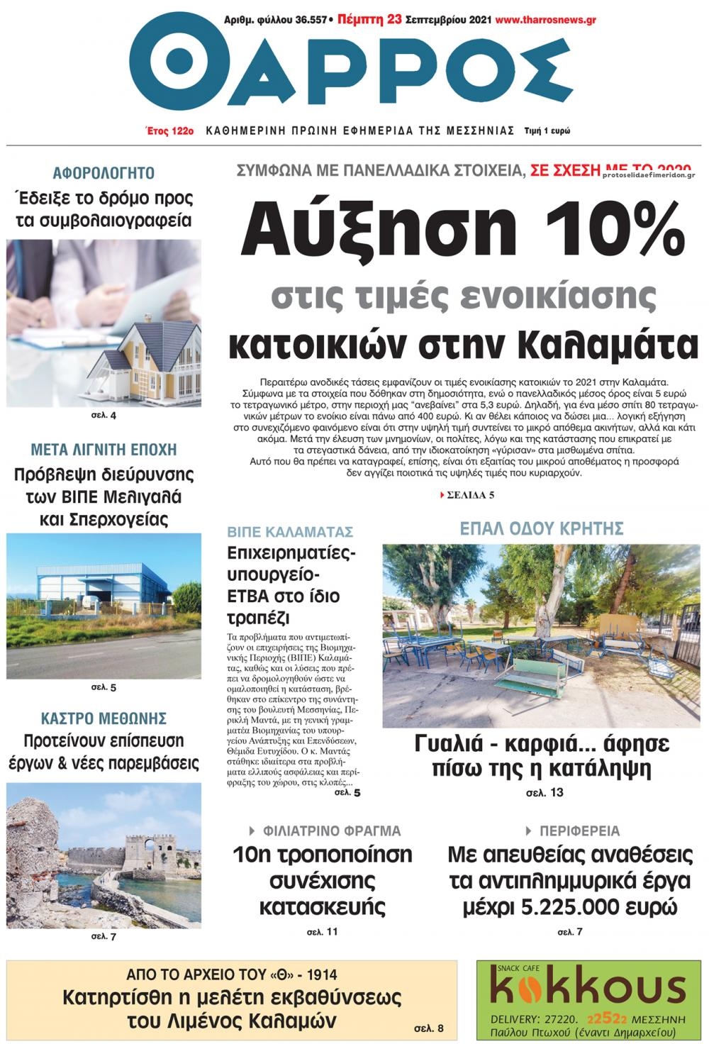 Πρωτοσέλιδο εφημερίδας Θάρρος Μεσσηνίας