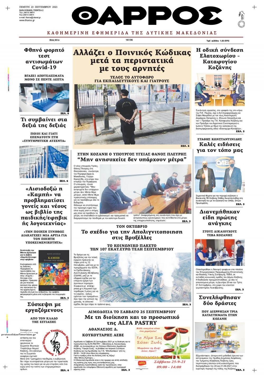 Πρωτοσέλιδο εφημερίδας Θάρρος Κοζάνης