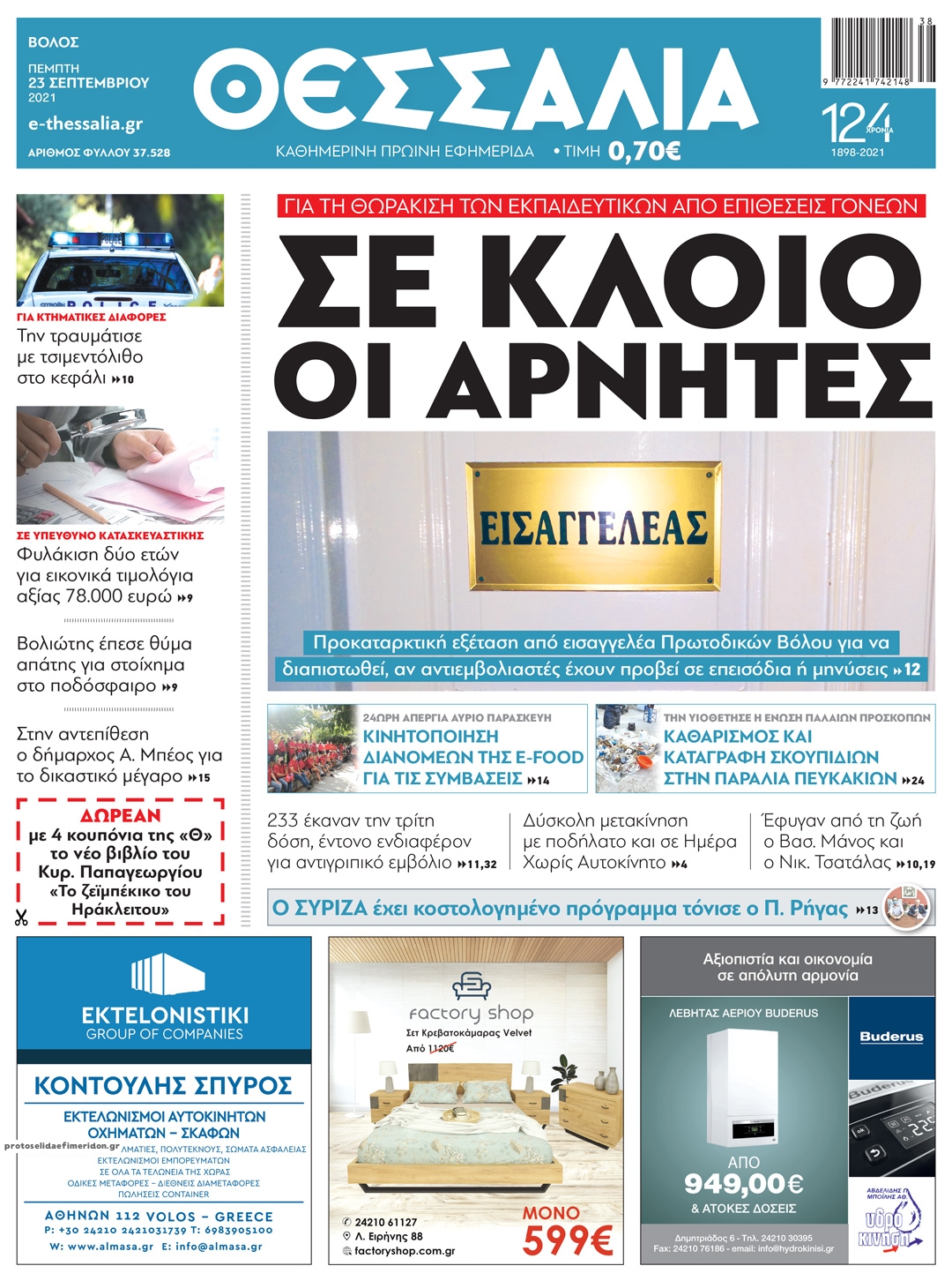 Πρωτοσέλιδο εφημερίδας Θεσσαλία