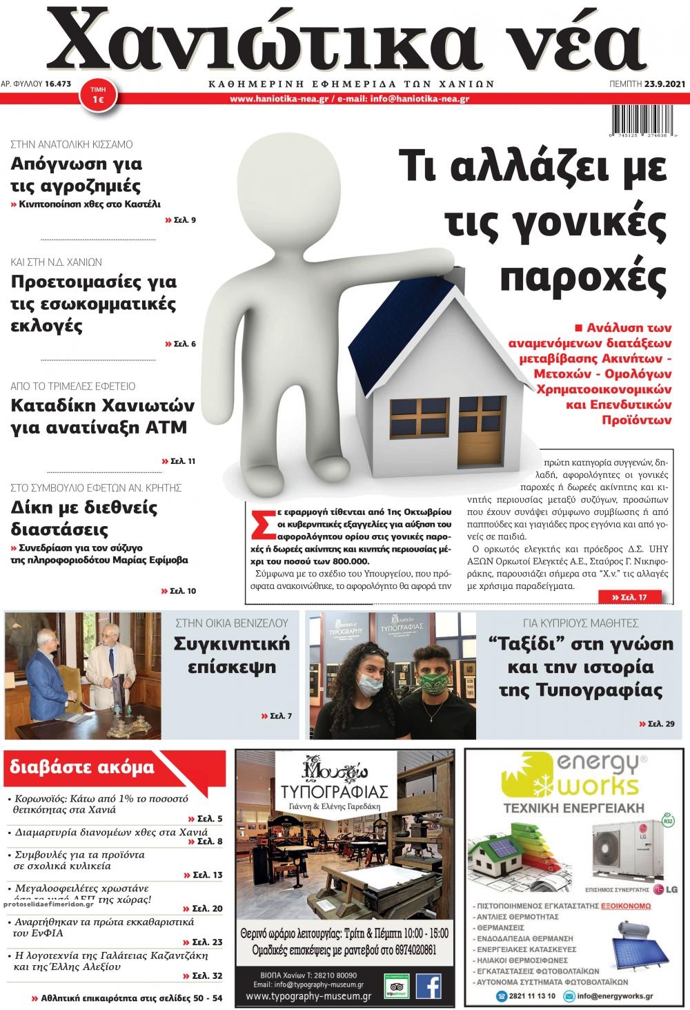 Πρωτοσέλιδο εφημερίδας Χανιώτικα Νέα
