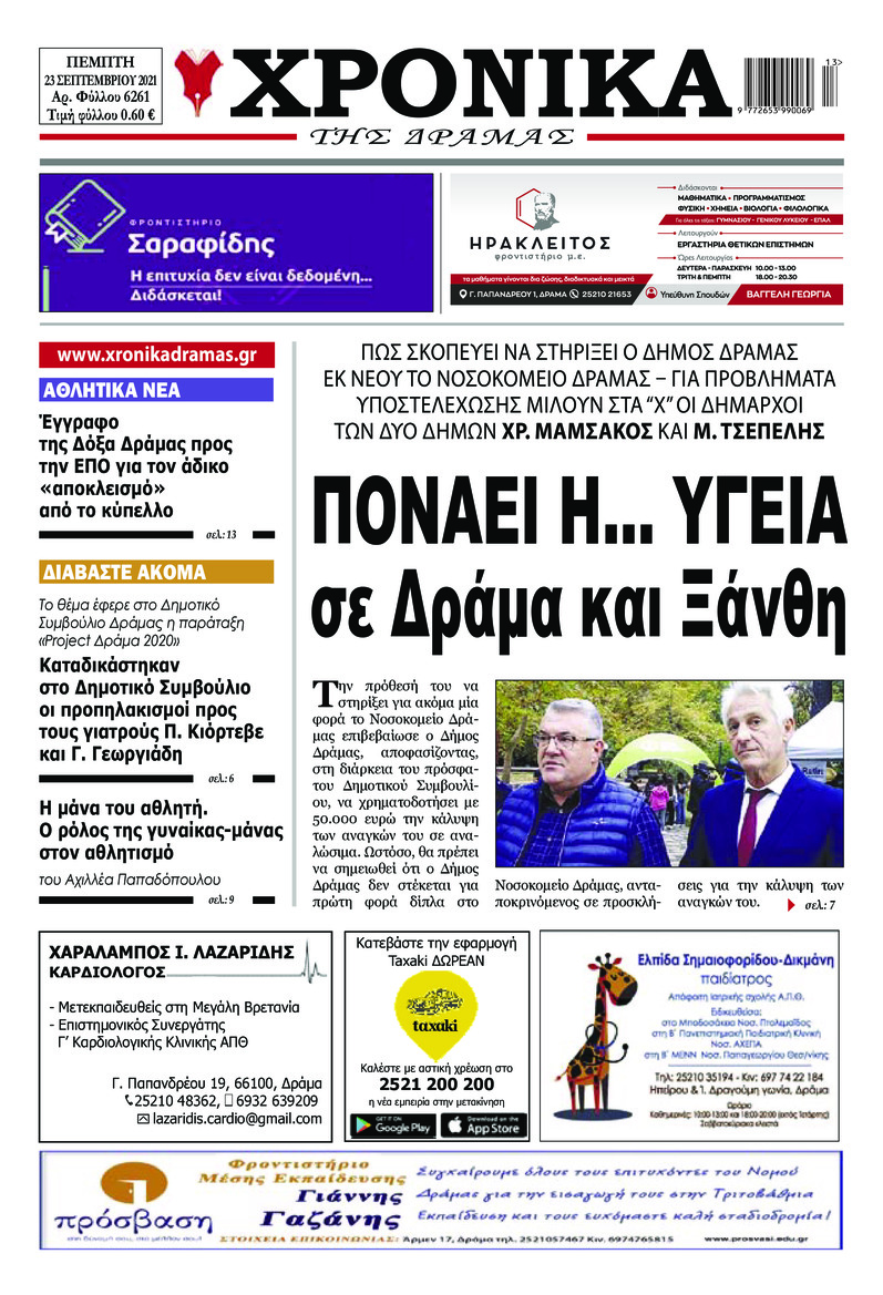 Πρωτοσέλιδο εφημερίδας Χρονικά Δράμας