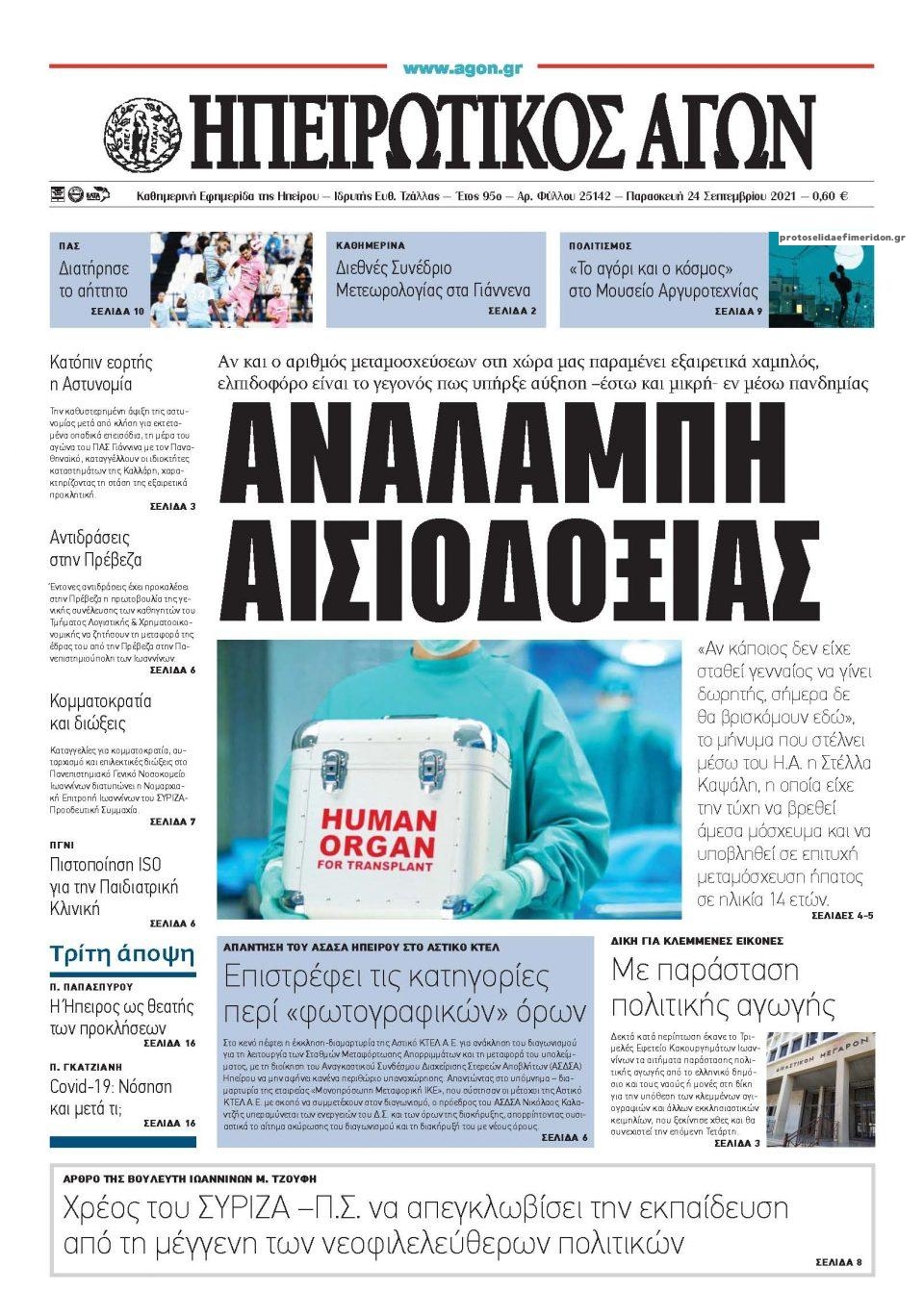 Πρωτοσέλιδο εφημερίδας Ηπειρωτικός Αγών