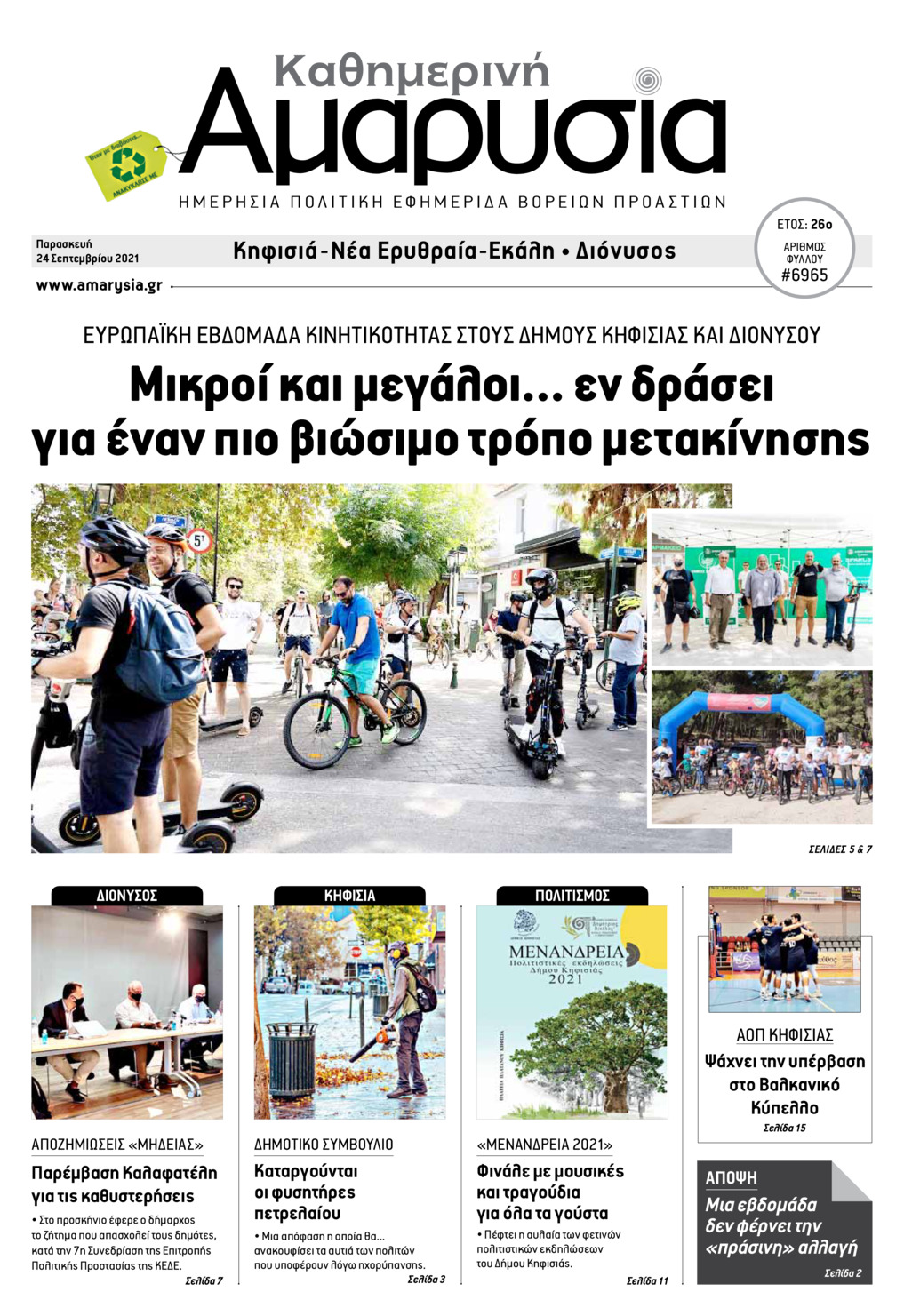 Πρωτοσέλιδο εφημερίδας Αμαρυσία