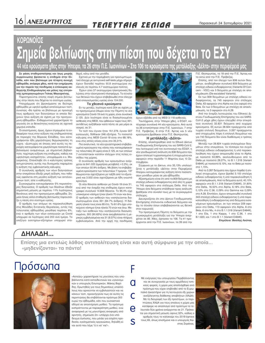Οπισθόφυλλο εφημερίδας Ανεξάρτητος Ηπείρου