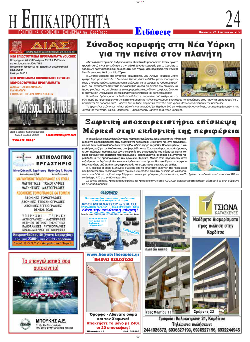 Οπισθόφυλλο εφημερίδας Επικαιρότητα