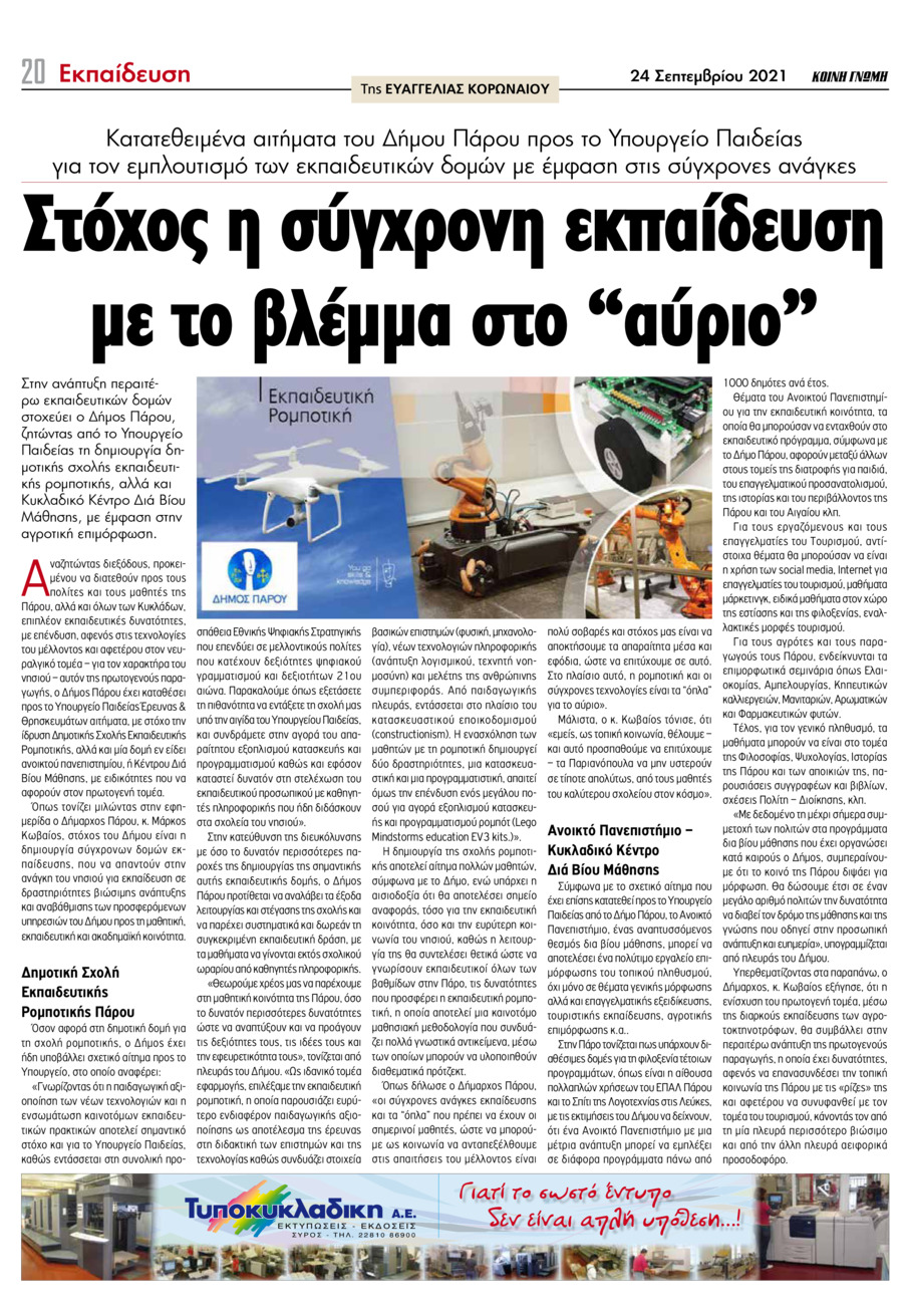 Οπισθόφυλλο εφημερίδας Κοινή Γνώμη Κυκλάδων