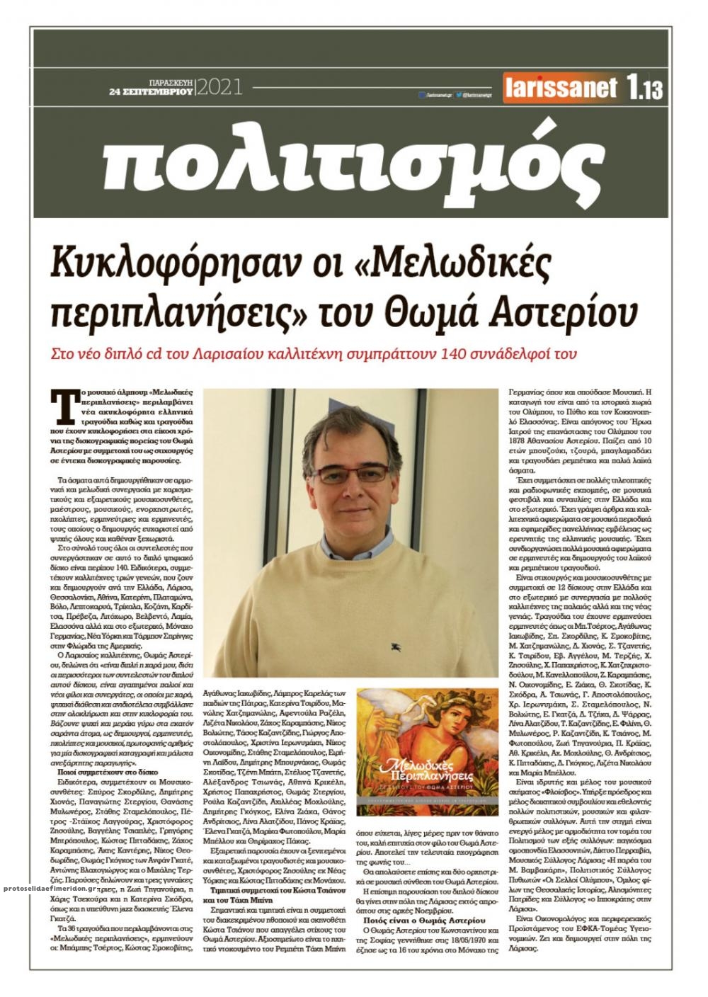 Οπισθόφυλλο εφημερίδας Larissanet