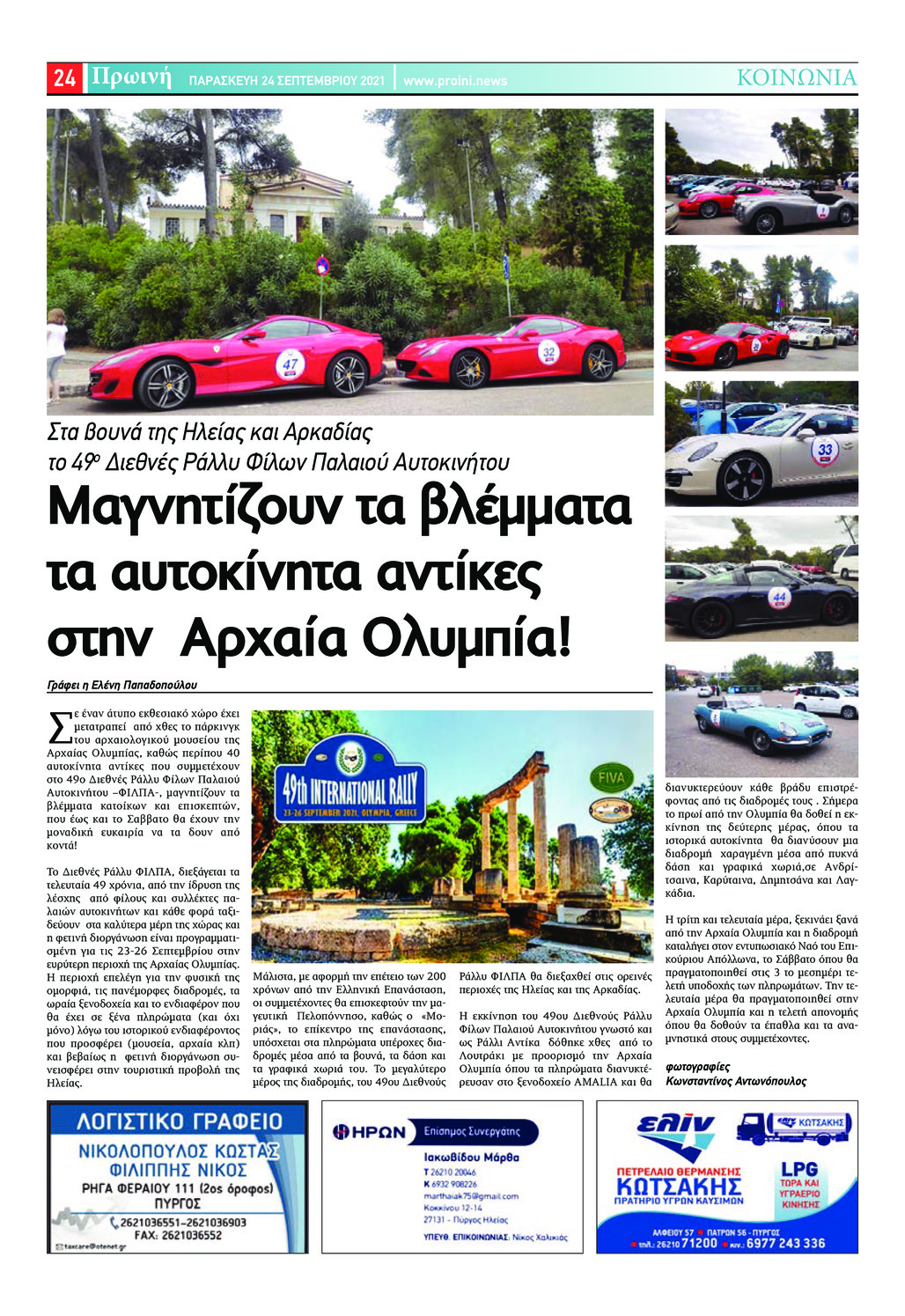 Οπισθόφυλλο εφημερίδας Πρωινή Ηλείας