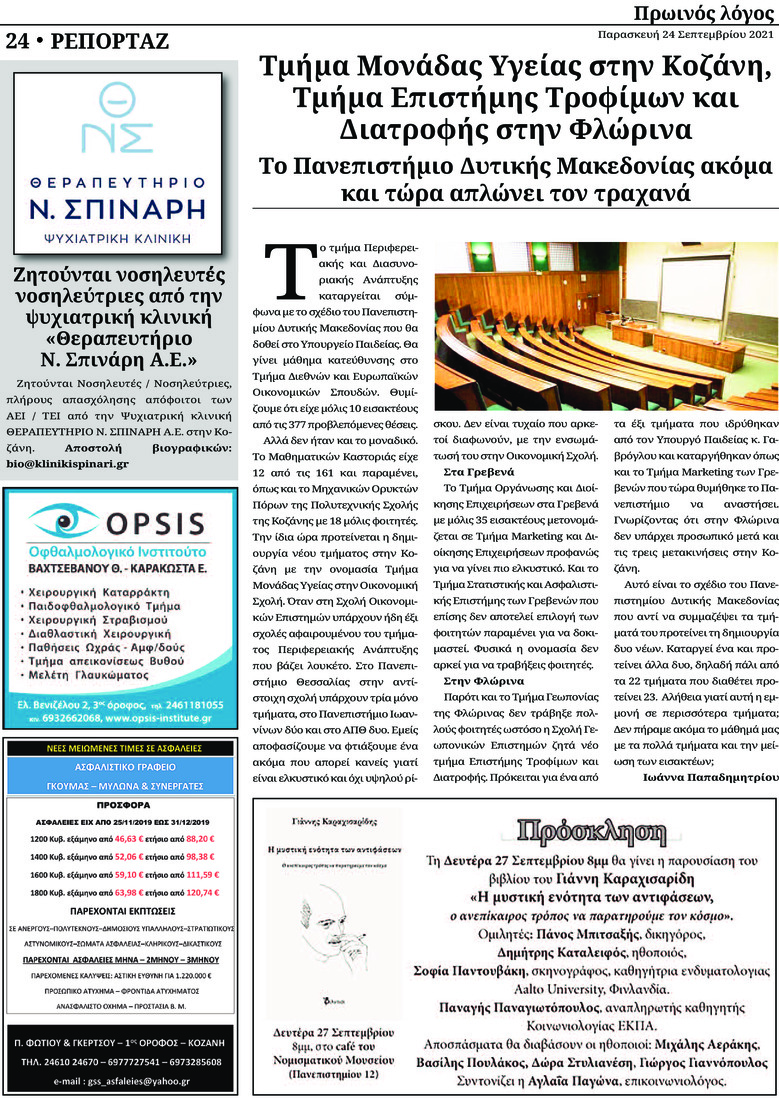 Οπισθόφυλλο εφημερίδας Πρωινός λόγος Κοζάνης