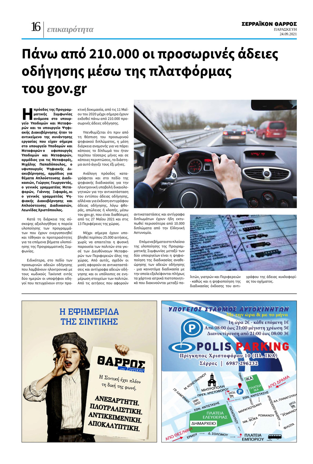 Οπισθόφυλλο εφημερίδας Σερραϊκόν Θάρρος