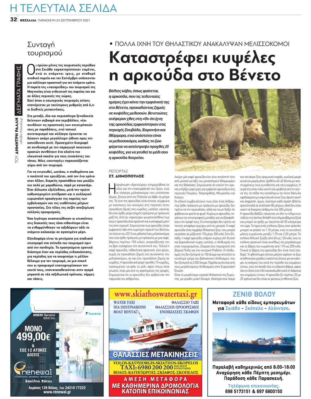 Οπισθόφυλλο εφημερίδας Θεσσαλία