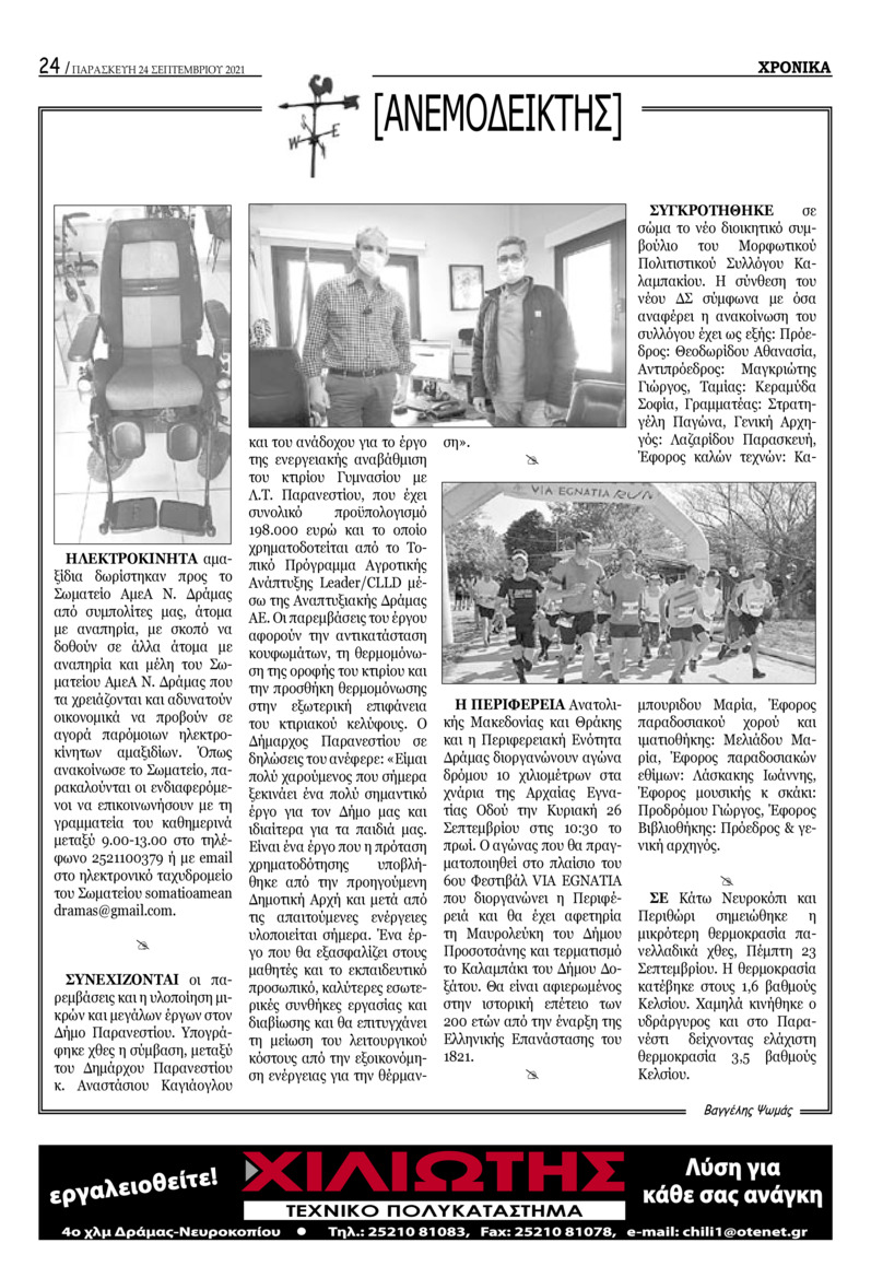 Οπισθόφυλλο εφημερίδας Χρονικά Δράμας