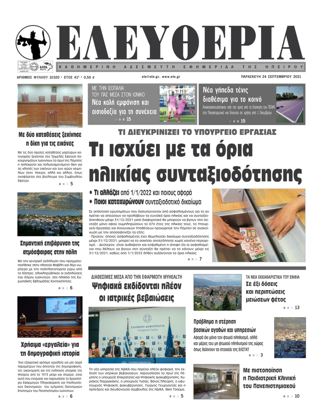 Πρωτοσέλιδο εφημερίδας Ελευθερία Ηπείρου