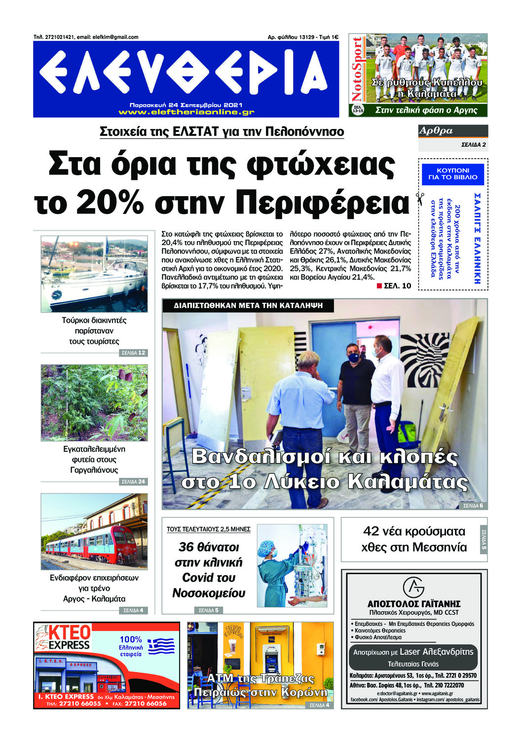 Πρωτοσέλιδο εφημερίδας Ελευθερία Καλαμάτας