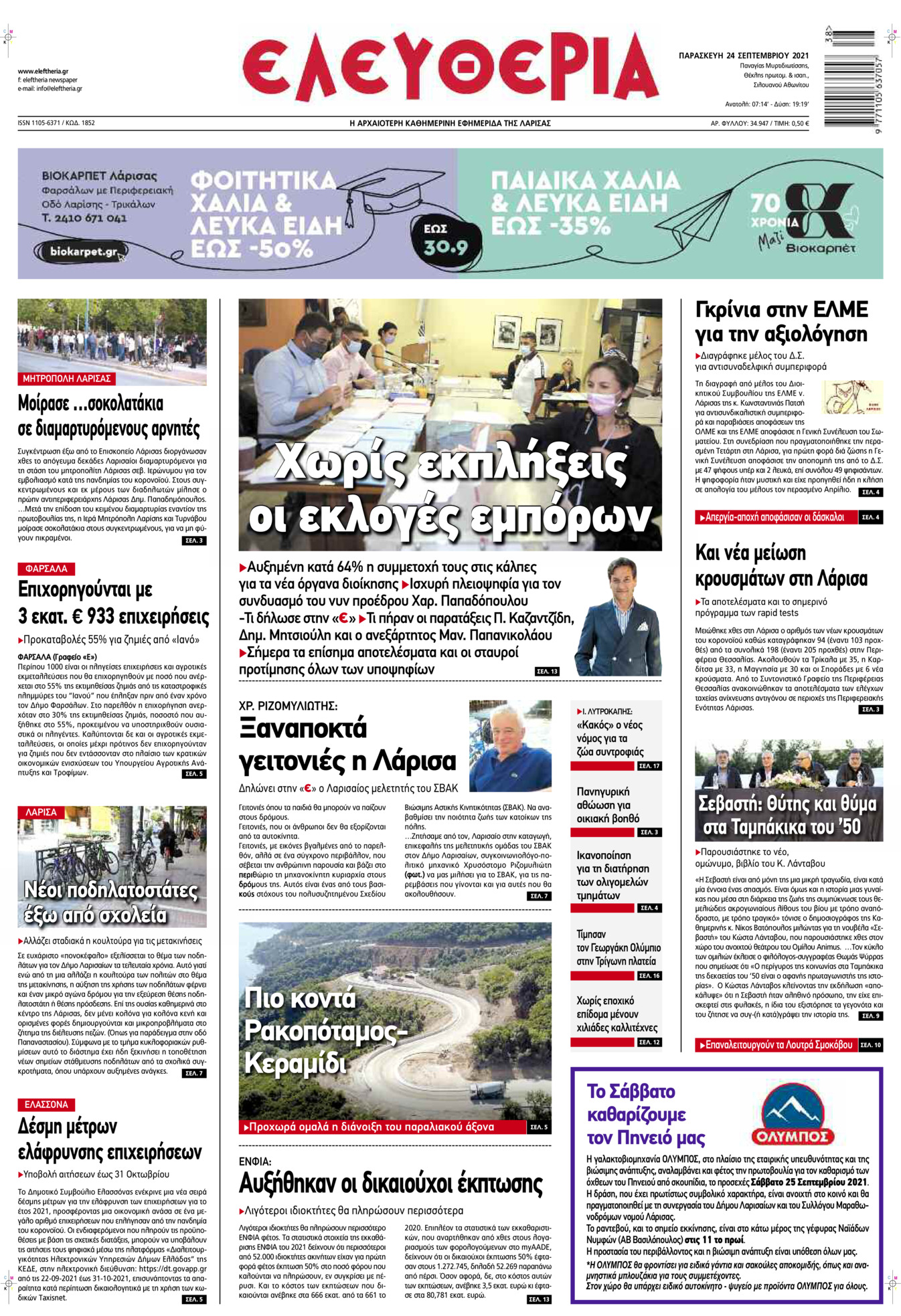 Πρωτοσέλιδο εφημερίδας Ελευθερία Λάρισσας