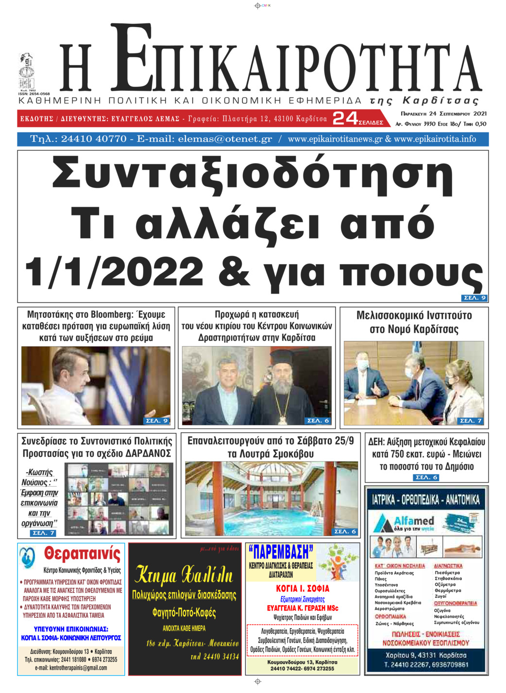 Πρωτοσέλιδο εφημερίδας Επικαιρότητα