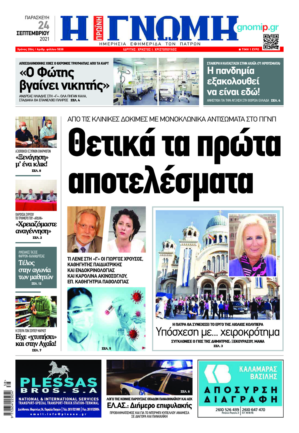 Πρωτοσέλιδο εφημερίδας Γνώμη της Πάτρας