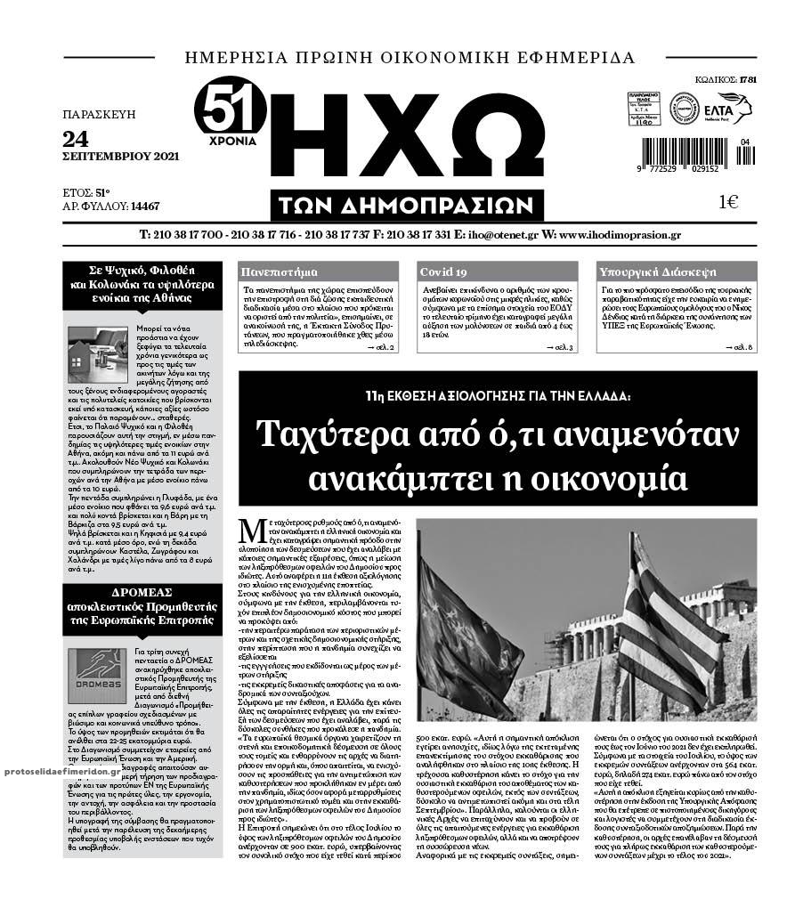 Πρωτοσέλιδο εφημερίδας Ηχώ