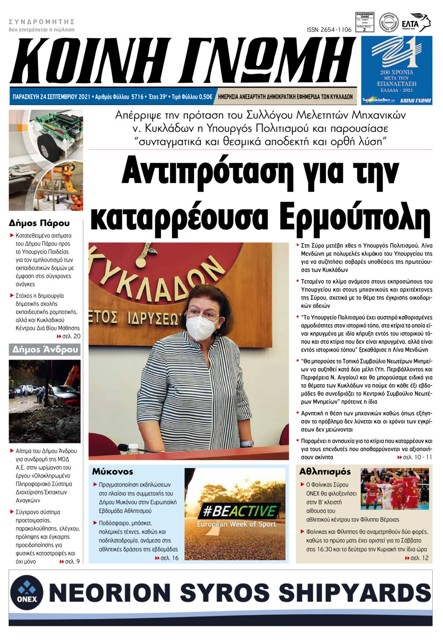 Πρωτοσέλιδο εφημερίδας Κοινή Γνώμη Κυκλάδων