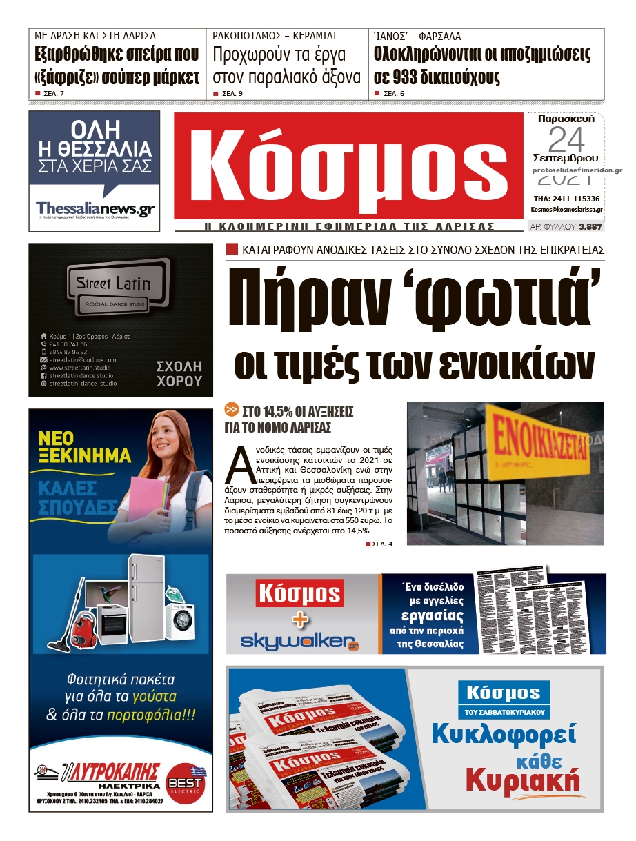 Πρωτοσέλιδο εφημερίδας Κόσμος