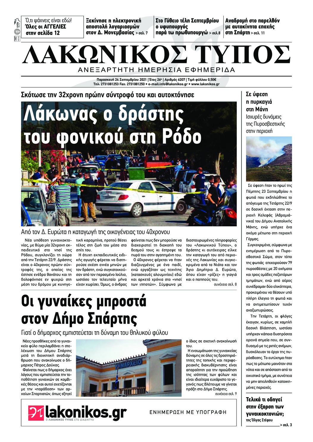 Πρωτοσέλιδο εφημερίδας Λακωνικός Τύπος