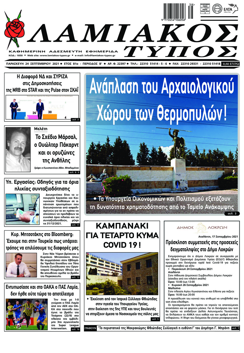Πρωτοσέλιδο εφημερίδας Λαμιακός Τύπος