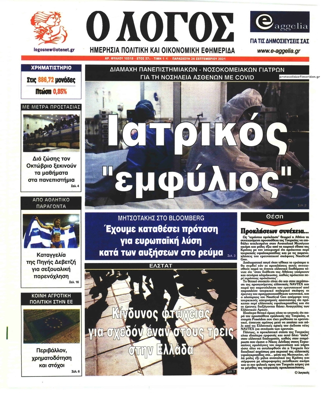 Πρωτοσέλιδο εφημερίδας Λόγος